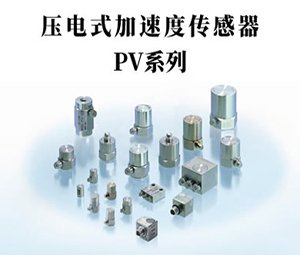 壓電式加速度傳感器PV系列